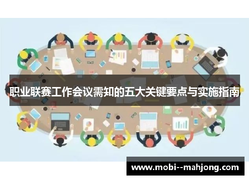职业联赛工作会议需知的五大关键要点与实施指南