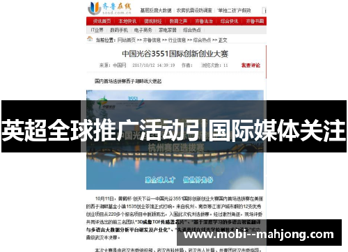 英超全球推广活动引国际媒体关注
