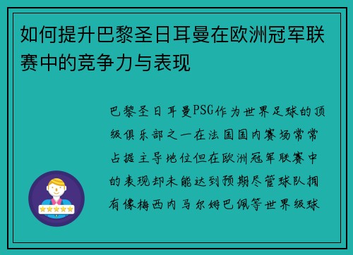如何提升巴黎圣日耳曼在欧洲冠军联赛中的竞争力与表现