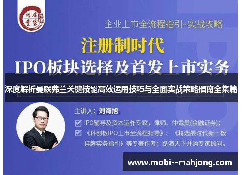 深度解析曼联弗兰关键技能高效运用技巧与全面实战策略指南全集篇 深度解析曼联弗兰关键技能高效运用技巧与全面实战策略指南全集篇