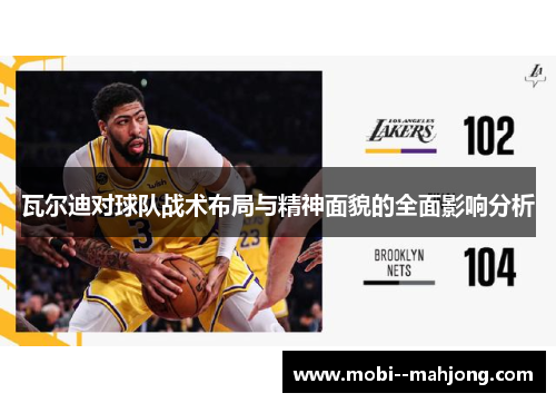 瓦尔迪对球队战术布局与精神面貌的全面影响分析