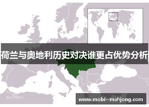 荷兰与奥地利历史对决谁更占优势分析 荷兰与奥地利历史对决谁更占优势分析