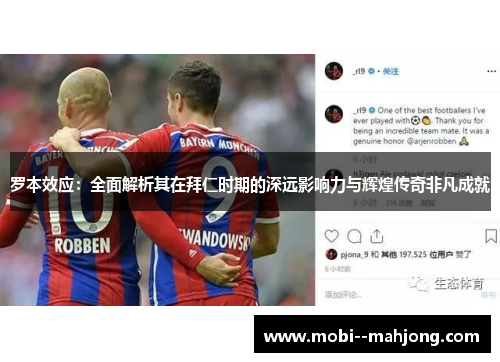 罗本效应:全面解析其在拜仁时期的深远影响力与辉煌传奇非凡成就 罗本效应:全面解析其在拜仁时期的深远影响力与辉煌传奇非凡成就