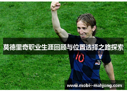 莫德里奇职业生涯回顾与位置选择之路探索
