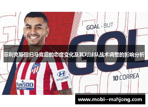 菲利克斯回归马竞后的态度变化及其对球队战术调整的影响分析
