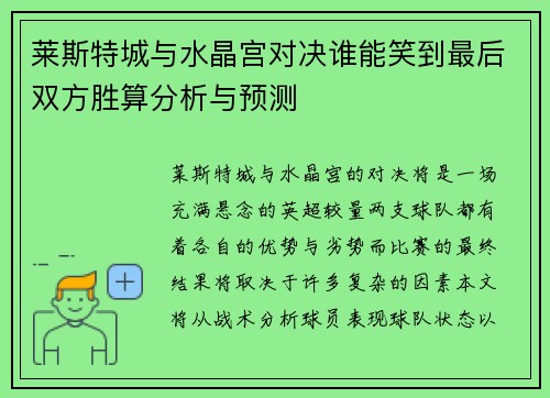 莱斯特城与水晶宫对决谁能笑到最后双方胜算分析与预测
