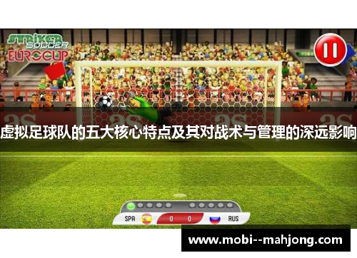 虚拟足球队的五大核心特点及其对战术与管理的深远影响