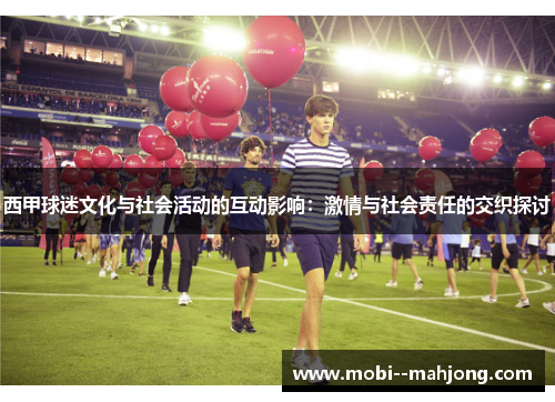 西甲球迷文化与社会活动的互动影响：激情与社会责任的交织探讨