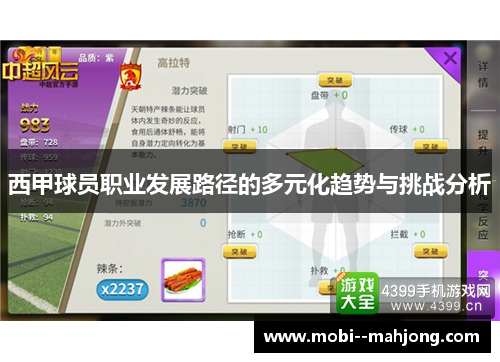 西甲球员职业发展路径的多元化趋势与挑战分析