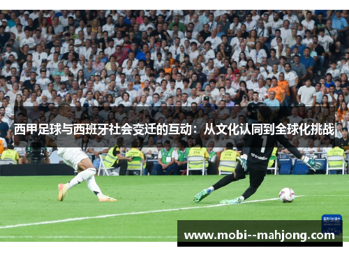 西甲足球与西班牙社会变迁的互动：从文化认同到全球化挑战