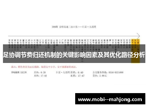 足协调节费归还机制的关键影响因素及其优化路径分析