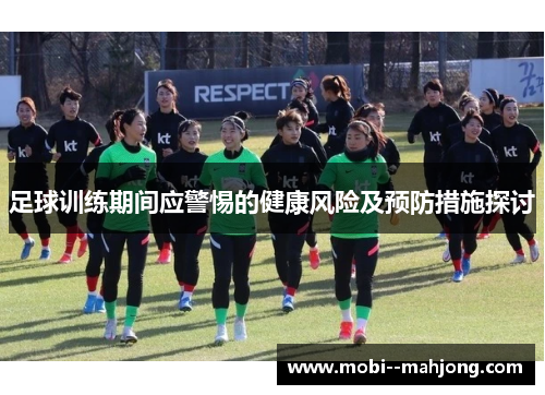 足球训练期间应警惕的健康风险及预防措施探讨 足球训练期间应警惕的健康风险及预防措施探讨