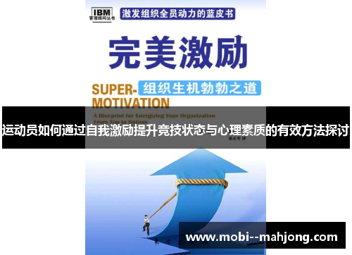 运动员如何通过自我激励提升竞技状态与心理素质的有效方法探讨 运动员如何通过自我激励提升竞技状态与心理素质的有效方法探讨