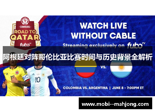 阿根廷对阵哥伦比亚比赛时间与历史背景全解析