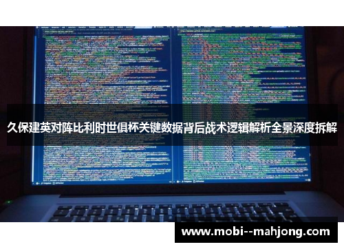 久保建英对阵比利时世俱杯关键数据背后战术逻辑解析全景深度拆解 久保建英对阵比利时世俱杯关键数据背后战术逻辑解析全景深度拆解