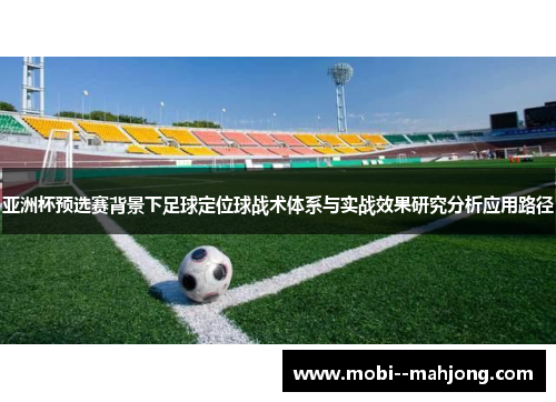 亚洲杯预选赛背景下足球定位球战术体系与实战效果研究分析应用路径