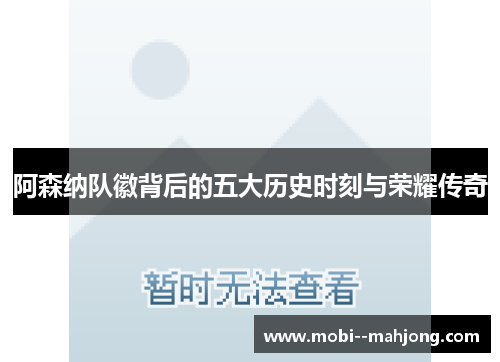 阿森纳队徽背后的五大历史时刻与荣耀传奇