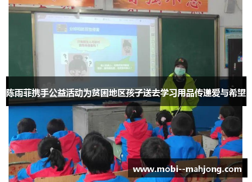 陈雨菲携手公益活动为贫困地区孩子送去学习用品传递爱与希望 陈雨菲携手公益活动为贫困地区孩子送去学习用品传递爱与希望