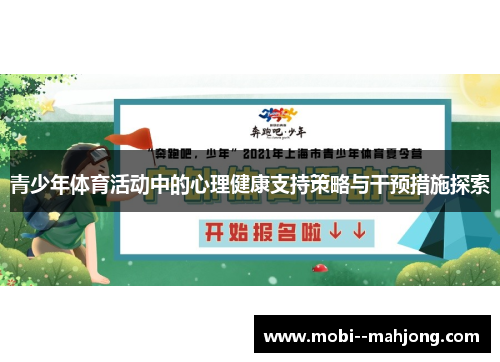 青少年体育活动中的心理健康支持策略与干预措施探索 青少年体育活动中的心理健康支持策略与干预措施探索