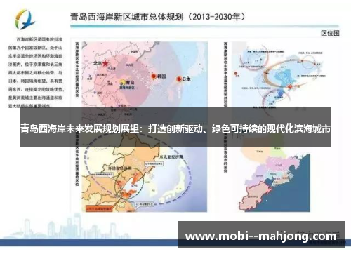 青岛西海岸未来发展规划展望:打造创新驱动、绿色可持续的现代化滨海城市 青岛西海岸未来发展规划展望:打造创新驱动、绿色可持续的现代化滨海城市