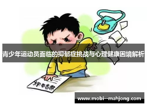 青少年运动员面临的抑郁症挑战与心理健康困境解析
