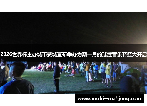 2026世界杯主办城市费城宣布举办为期一月的球迷音乐节盛大开启