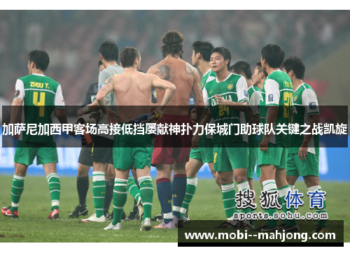 加萨尼加西甲客场高接低挡屡献神扑力保城门助球队关键之战凯旋 加萨尼加西甲客场高接低挡屡献神扑力保城门助球队关键之战凯旋