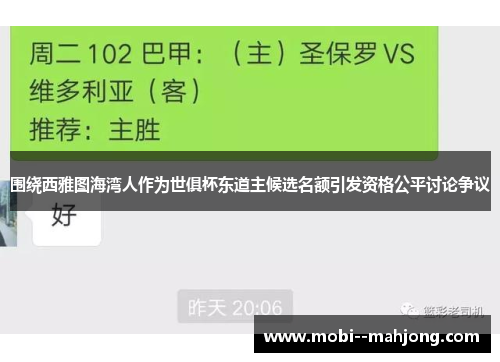 围绕西雅图海湾人作为世俱杯东道主候选名额引发资格公平讨论争议