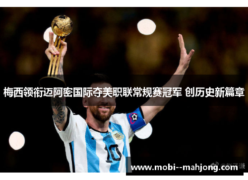 梅西领衔迈阿密国际夺美职联常规赛冠军 创历史新篇章 梅西领衔迈阿密国际夺美职联常规赛冠军 创历史新篇章