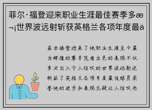 菲尔·福登迎来职业生涯最佳赛季多次世界波远射斩获英格兰各项年度最佳球员荣誉