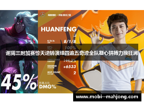 谢周三附加赛惊天逆转演绎四追五奇迹全队凝心拼搏力挽狂澜