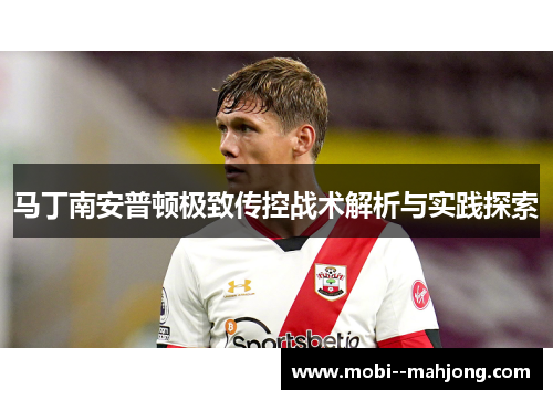 马丁南安普顿极致传控战术解析与实践探索