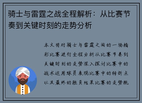 骑士与雷霆之战全程解析：从比赛节奏到关键时刻的走势分析