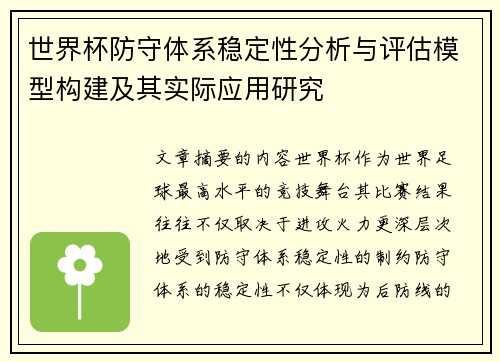 世界杯防守体系稳定性分析与评估模型构建及其实际应用研究