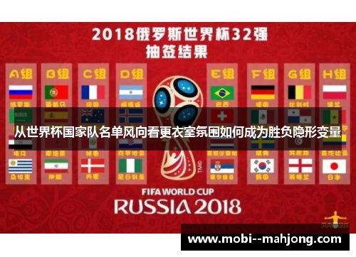 从世界杯国家队名单风向看更衣室氛围如何成为胜负隐形变量