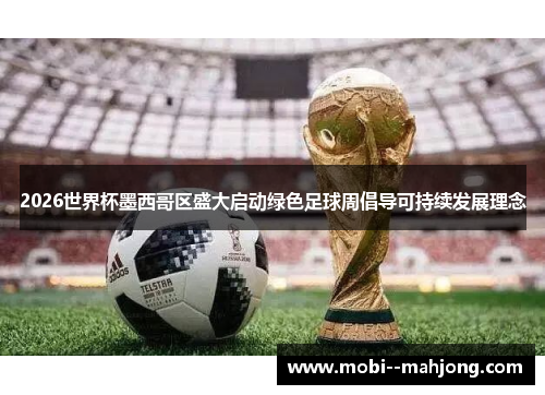 2026世界杯墨西哥区盛大启动绿色足球周倡导可持续发展理念