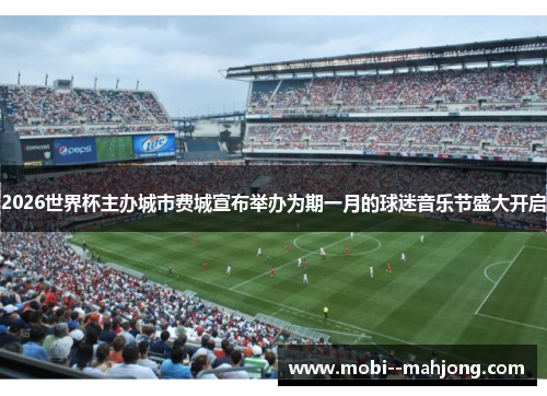 2026世界杯主办城市费城宣布举办为期一月的球迷音乐节盛大开启