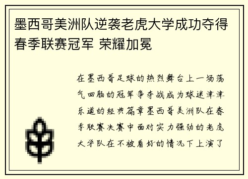 墨西哥美洲队逆袭老虎大学成功夺得春季联赛冠军 荣耀加冕