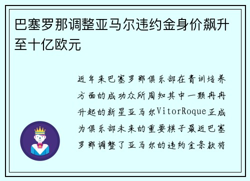巴塞罗那调整亚马尔违约金身价飙升至十亿欧元