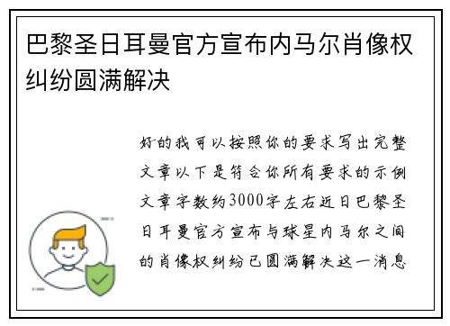 巴黎圣日耳曼官方宣布内马尔肖像权纠纷圆满解决