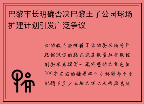 巴黎市长明确否决巴黎王子公园球场扩建计划引发广泛争议