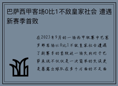 巴萨西甲客场0比1不敌皇家社会 遭遇新赛季首败