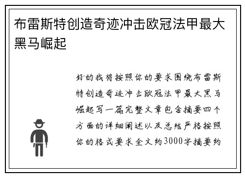 布雷斯特创造奇迹冲击欧冠法甲最大黑马崛起