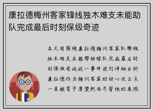 康拉德梅州客家锋线独木难支未能助队完成最后时刻保级奇迹