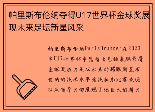 帕里斯布伦纳夺得U17世界杯金球奖展现未来足坛新星风采