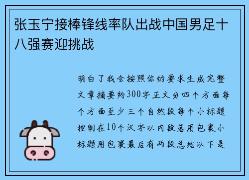 张玉宁接棒锋线率队出战中国男足十八强赛迎挑战