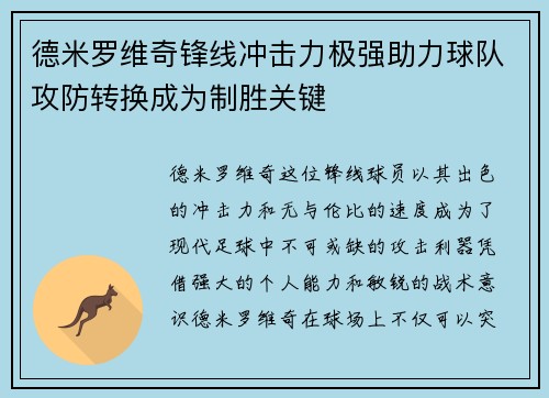 德米罗维奇锋线冲击力极强助力球队攻防转换成为制胜关键