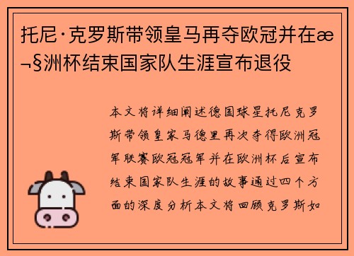 托尼·克罗斯带领皇马再夺欧冠并在欧洲杯结束国家队生涯宣布退役