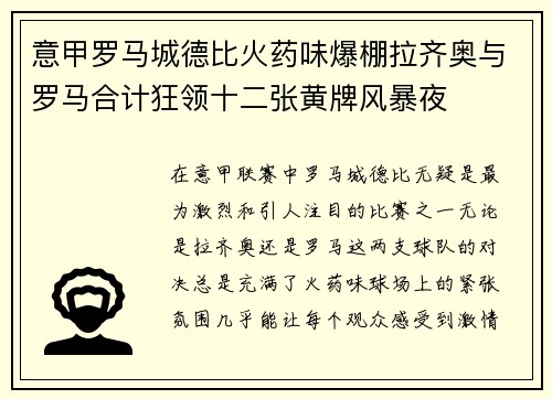 意甲罗马城德比火药味爆棚拉齐奥与罗马合计狂领十二张黄牌风暴夜