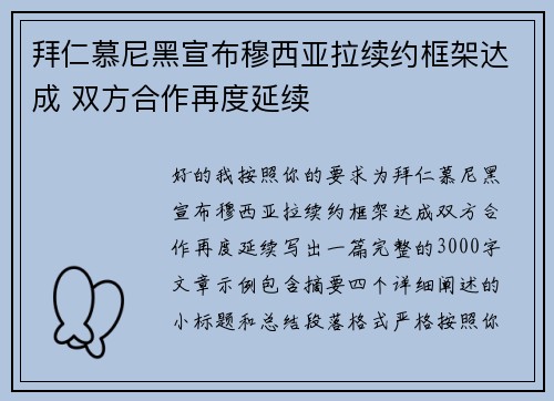拜仁慕尼黑宣布穆西亚拉续约框架达成 双方合作再度延续
